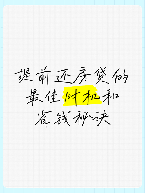 现在是提前还房贷的时候吗？了解一下最佳时机