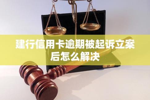 建行信用卡被起诉怎么办？