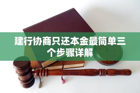 如何跟建行协商只还本金的钱的步骤和技巧
