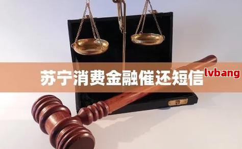 如果苏宁金融逾期催你还款,一直没钱还后果会怎样