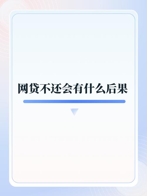 贷款还不了最终会有什么后果？