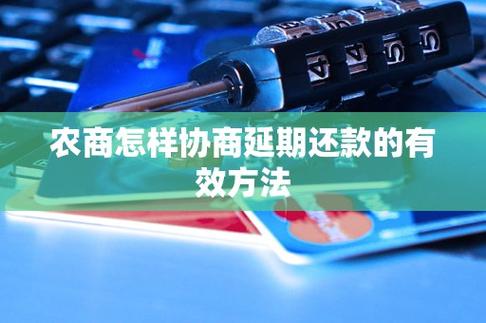 农商银行协商还款最长多久能够解决问题？