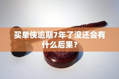 买单侠逾期七八年了还用还吗