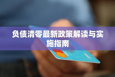 中央负债清零行动最新消息有哪些新进展