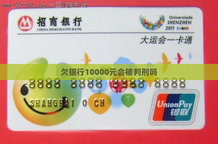 欠银行一万多块钱会有什么结果