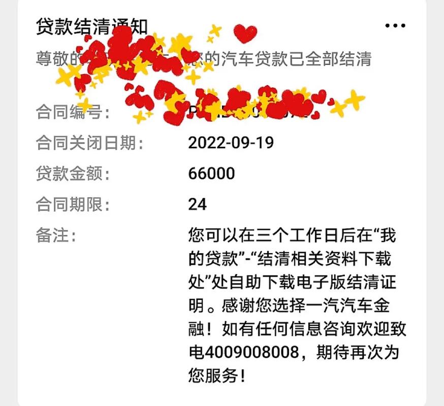 车贷结清会给发信息吗是真的吗