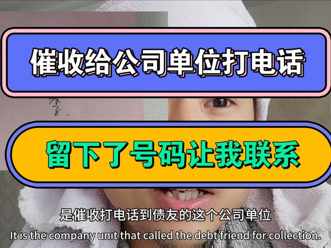 催收人员不停打单位电话找我