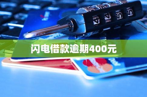 闪电借款逾期会真的起诉吗