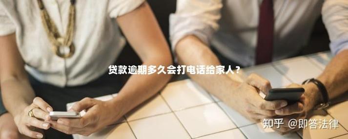 逾期多久会打电话给家人