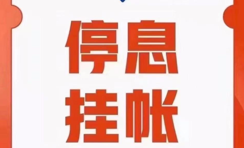 浦发万用金停息挂账
