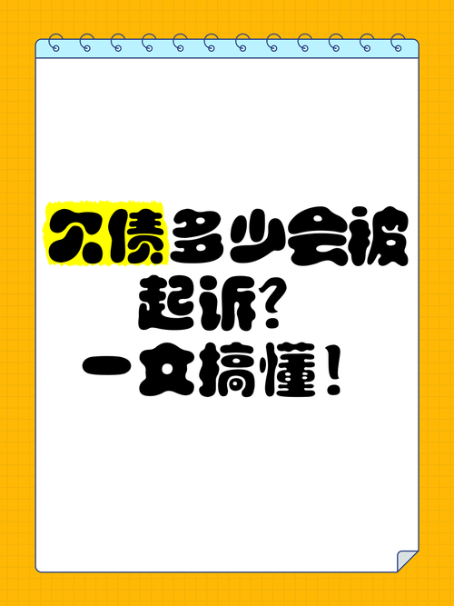 欠多少钱被起诉会坐牢的相关法律问题解析