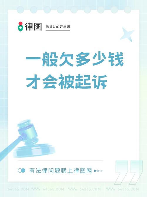 欠多少钱被起诉会坐牢的相关法律问题解析