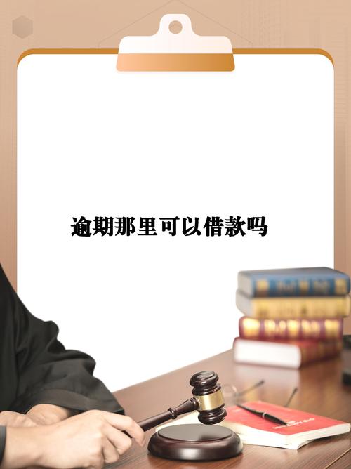 逾期了银行还能贷款吗？有哪些解决办法？