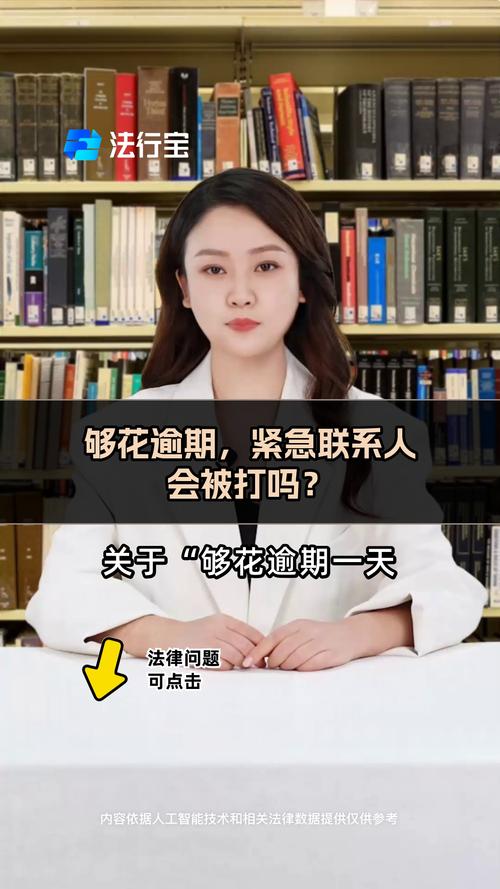 够花逾期多久爆通讯录？逾期后果及应对方法