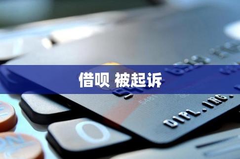 被蚂蚁借呗起诉会怎么样？应对措施有哪些？
