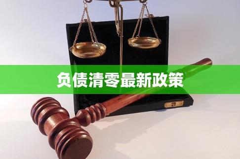 国家个人债务清零最新政策有哪些具体内容？